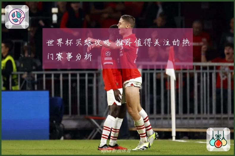 世界杯买球攻略 推荐值得关注的热门赛事分析